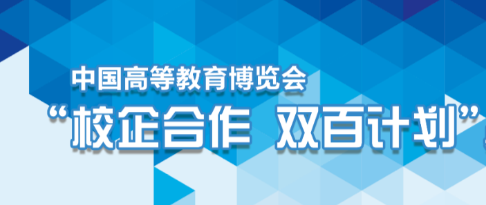 祝贺我司入选“2019年中国高等教育博览会“校企合作 双百计划”典型案例”