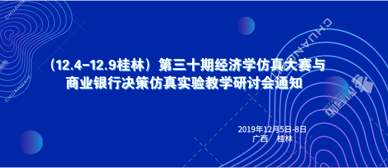 （12.4-12.9桂林）第三十期经济学仿真大赛与商业银行决策仿真实验教学研讨会通知