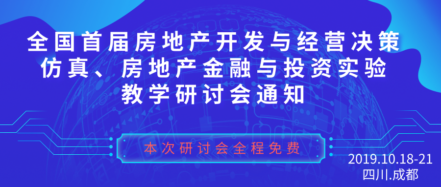 全国首届房地产开发与经营决策仿真、房地产金融与投资实验 教学研讨会通知