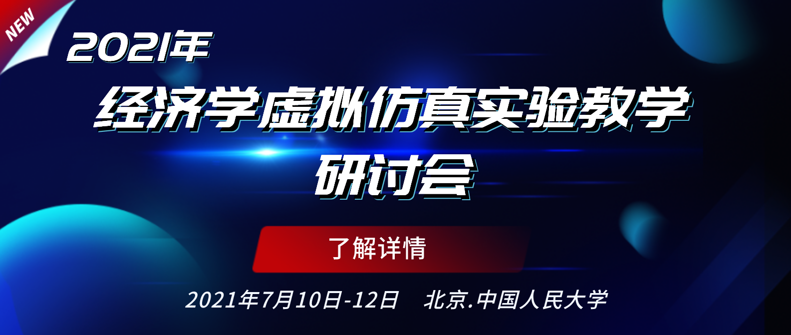 （7月11日中国人民大学）2021年经济学虚拟仿真实验教学研讨会邀请函