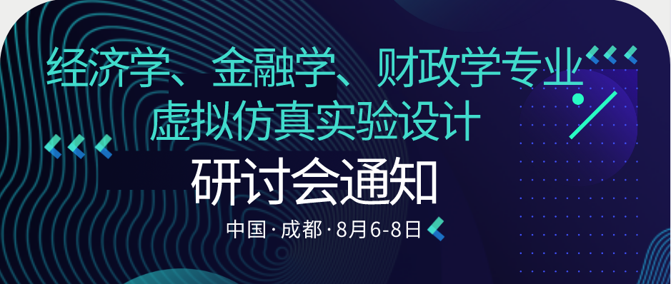 （8月6-8日）经济学金融学财政学专业虚拟仿真实验设计研讨会通知 