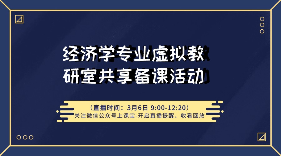 3月6日经济学专业虚拟教研室共享备课活动