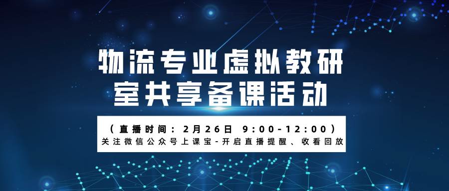 2月26日物流专业虚拟教研室共享备课活动通知