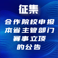 征集合作院校申报本省主管部门赛事立项的公告