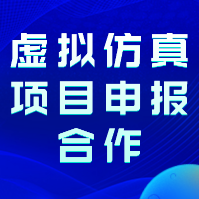 虚拟仿真项目申报合作实价文件  成都杰科力科技有限公司 