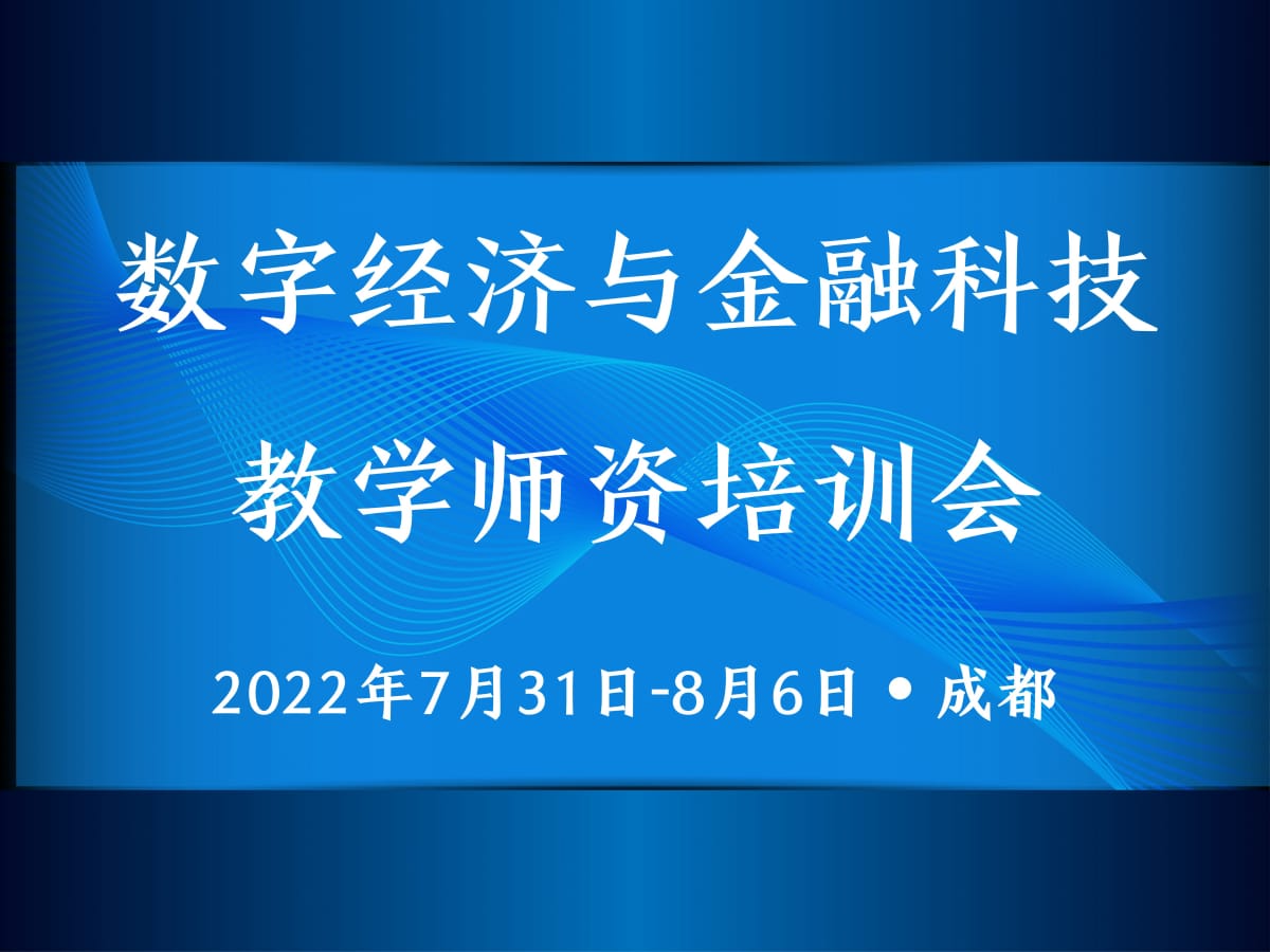 数字经济与金融科技教学师资培训会通知