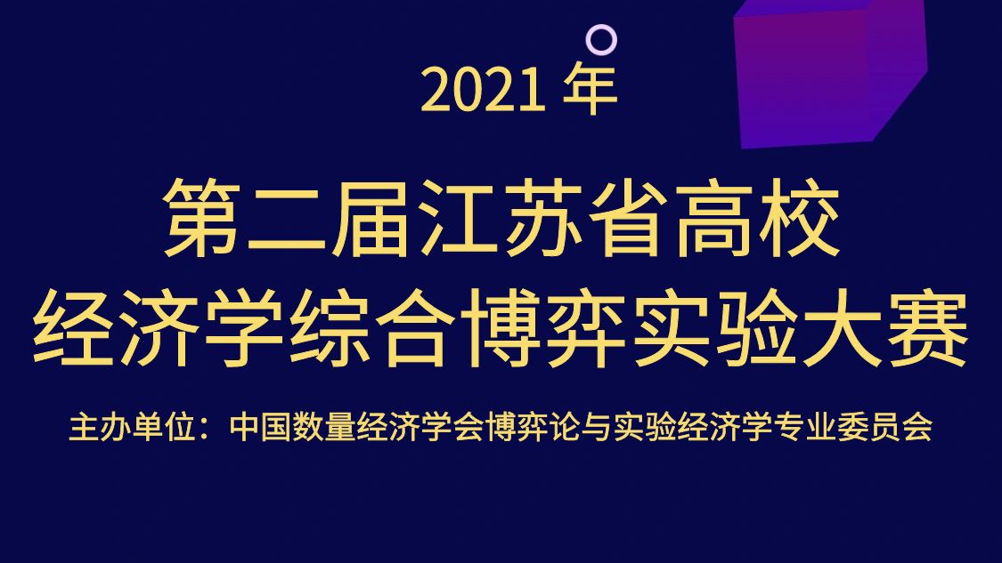 2021 年（第二届）江苏省高校经济学综合博弈实验大赛