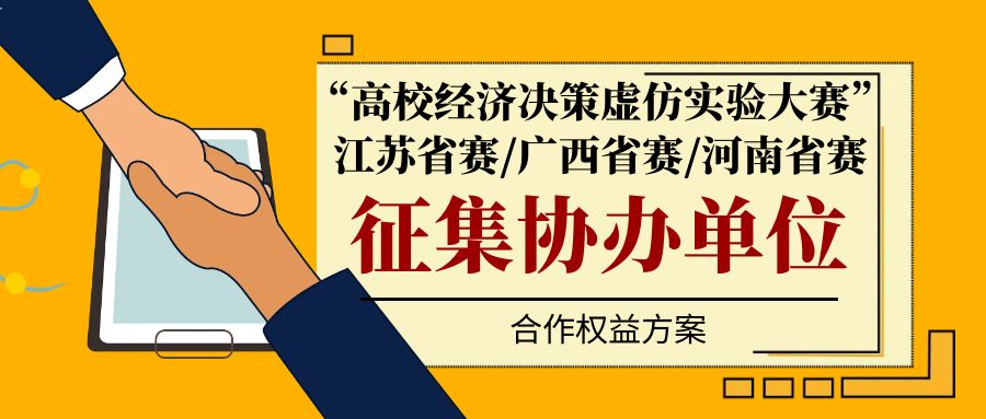 关于征集“高校经济决策虚仿实验大赛”江苏省赛/广西省赛/河南省赛协办单位的公告