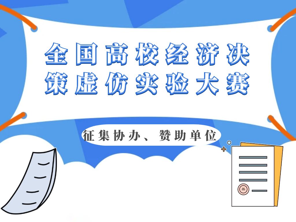 关于征集“全国高校经济决策虚仿实验大赛”协办、赞助单位的公告