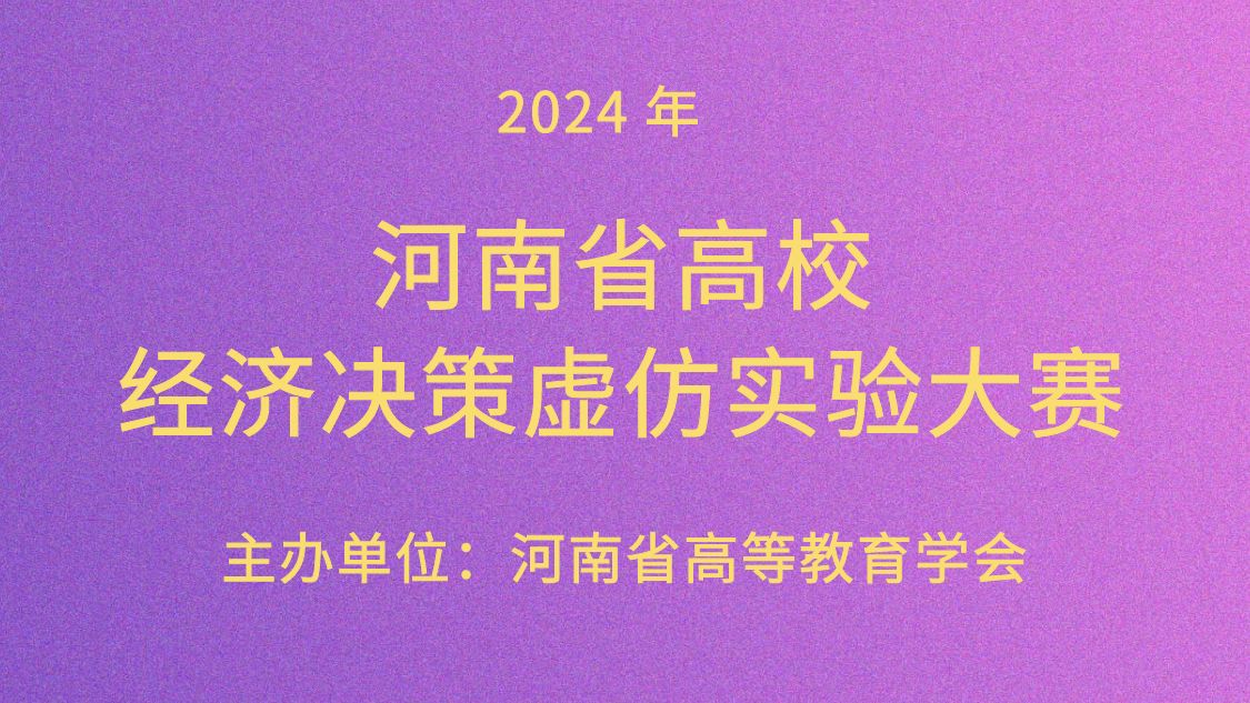 2024年 河南省高校经济决策虚仿实验大赛