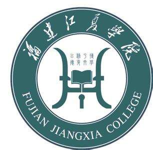 福建江夏学院
