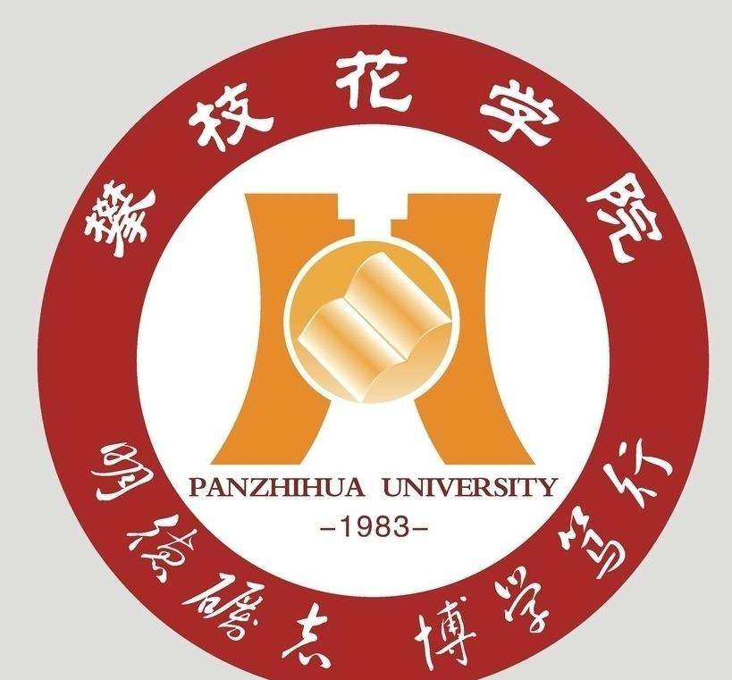 攀枝花学院
