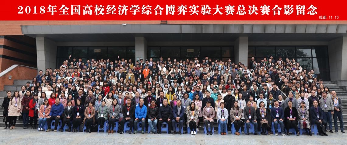 “2018年全国高校经济学综合博弈实验大赛” 总决赛圆满闭幕