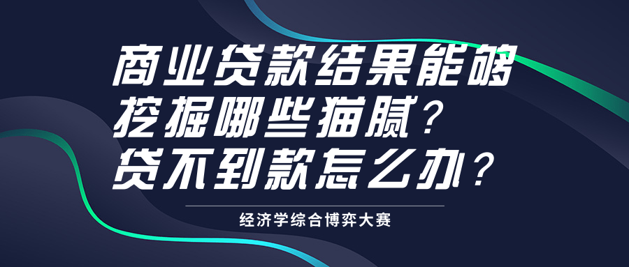 经济学大赛技巧——商业贷款结果能够挖掘哪些猫腻？贷不到款怎么办？