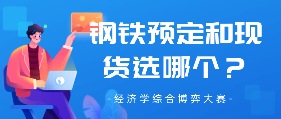 经济学大赛技巧——钢铁预定和现货选哪个？