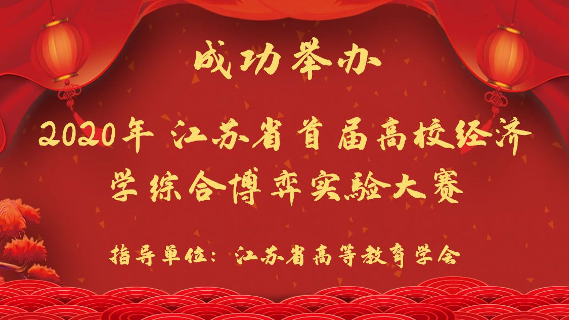 “首届江苏省高校经济学综合博弈实验大赛决赛“成功举办
