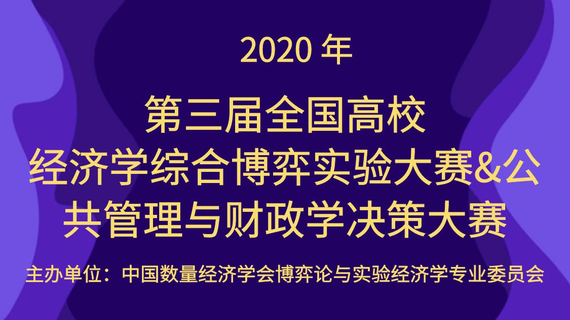 2020年全国高校经济学综合博弈实验大赛&公共管理与财政学决策大赛通知