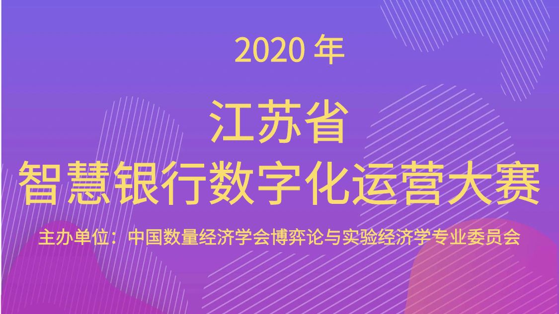 2020年江苏省智慧银行数字化运营大赛