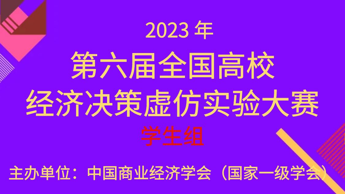 第六届全国高校经济决策虚仿实验大赛学生组通知