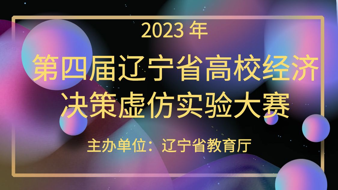 第四届辽宁省高校经济决策虚仿实验大赛