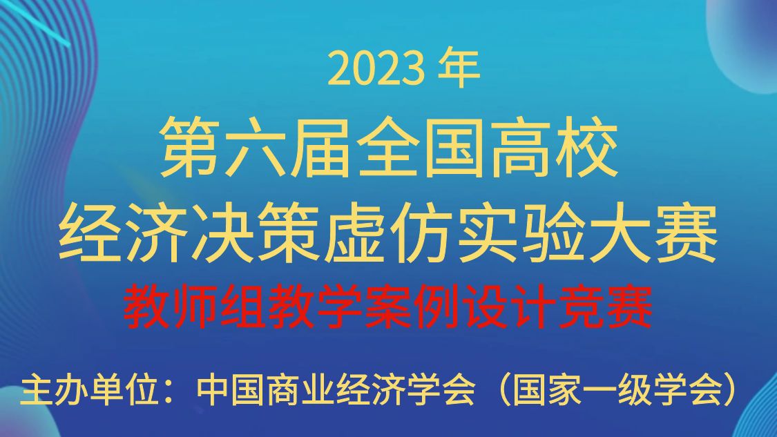第六届全国高校经济决策虚仿实验大赛教师组教学案例设计竞赛通知