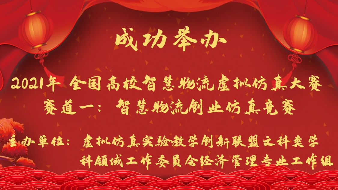 2021年全国高校智慧物流虚拟仿真大赛 赛道一：智慧物流创业仿真竞赛决赛成功举办