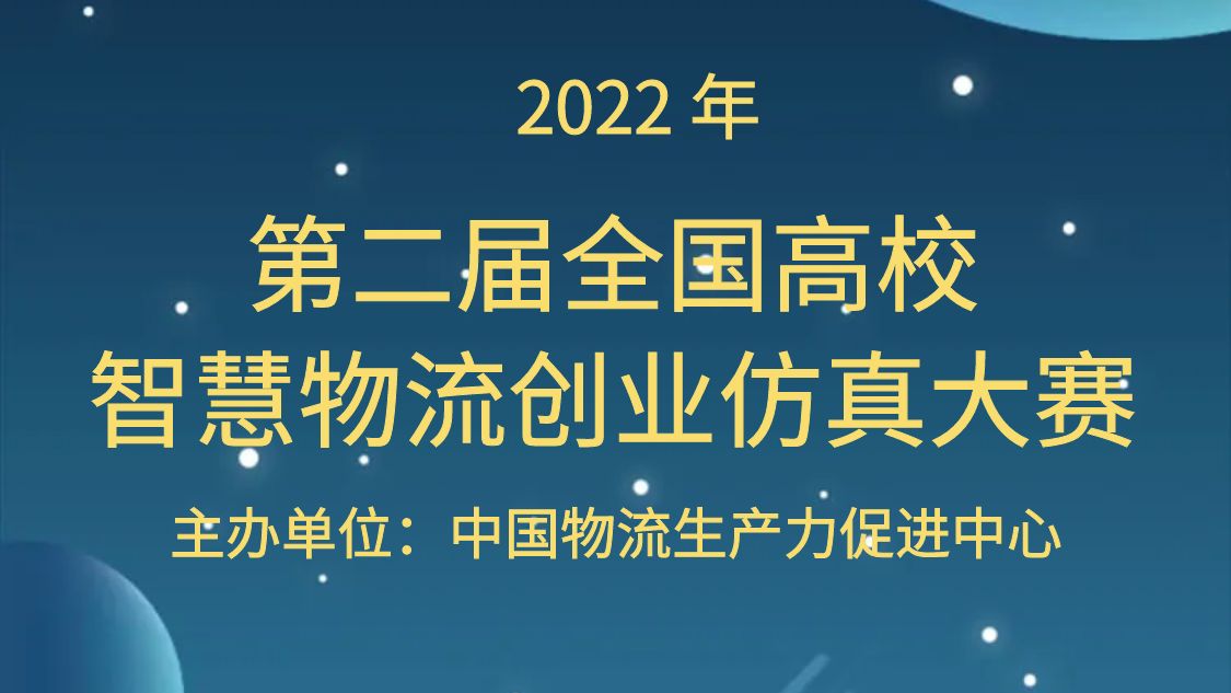 2022年（第二届）全国高校智慧物流创业仿真大赛通知