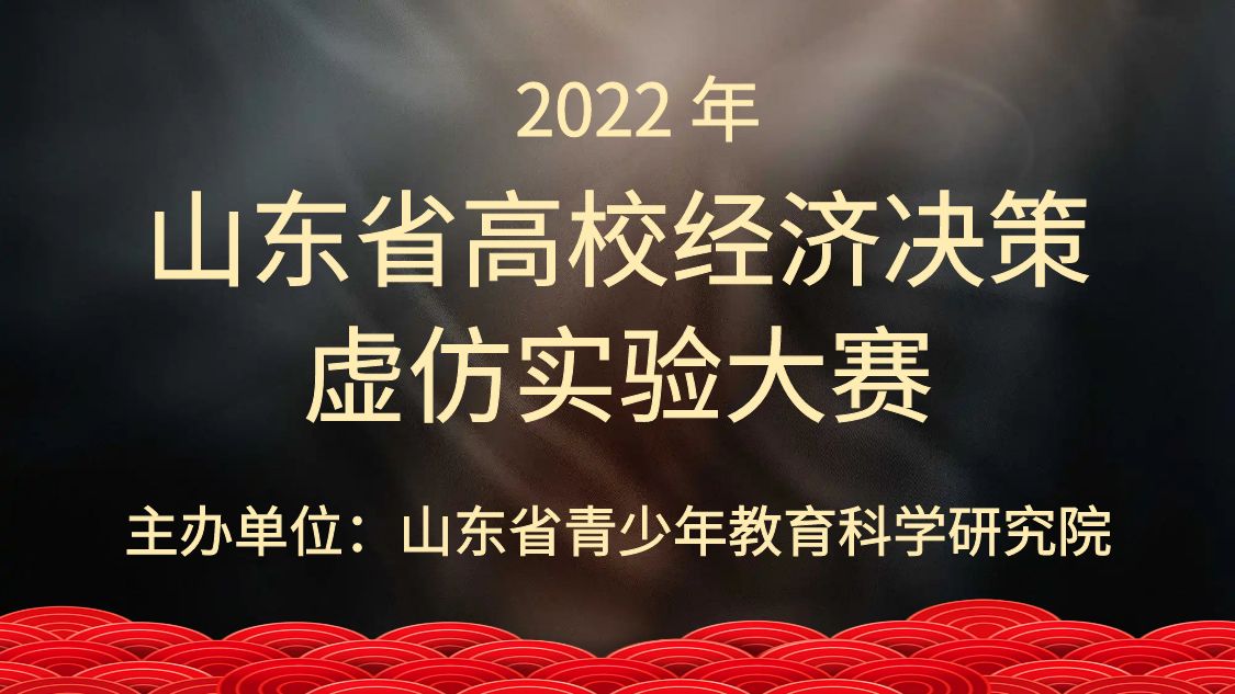 山东省经济决策虚仿实验大赛通知