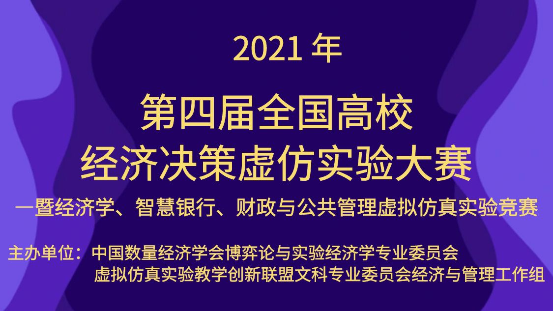 2021 年（第四届）全国高校经济决策虚仿实验大赛 ——暨经济学、智慧银行、财政与公共管理虚拟仿真实验竞赛通知