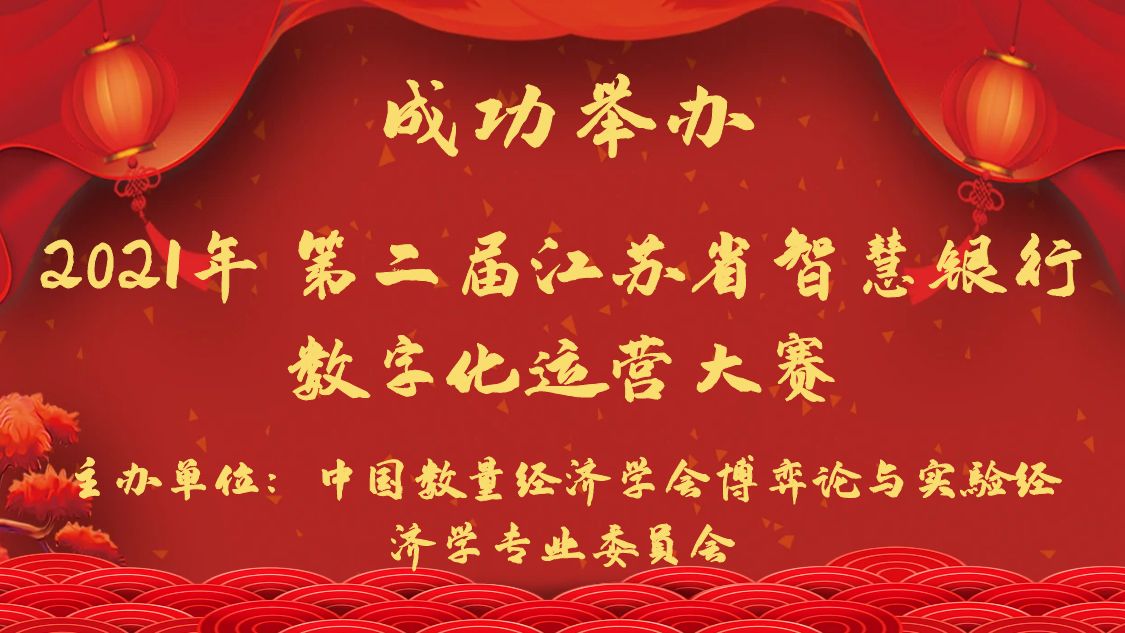 “2021 年（第二届）江苏省智慧银行数字化运营大赛“总决赛成功举办