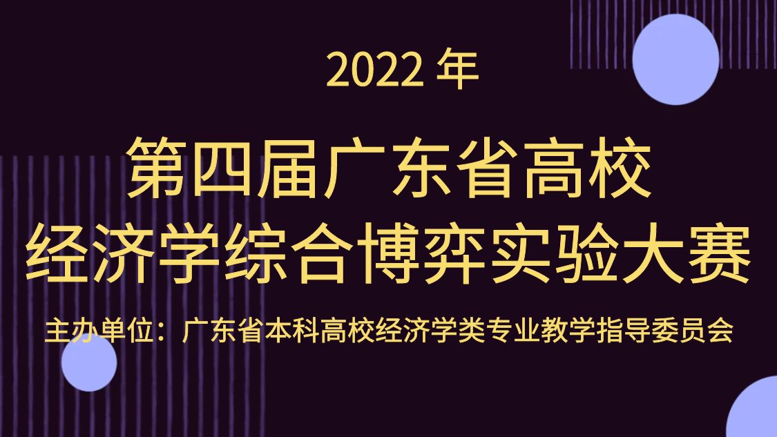 第四届广东省高校经济学综合博弈实验大赛通知