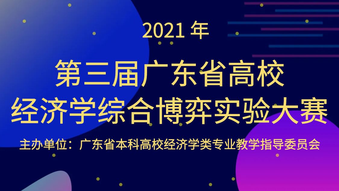 第三届广东省高校经济学综合博弈实验大赛通知