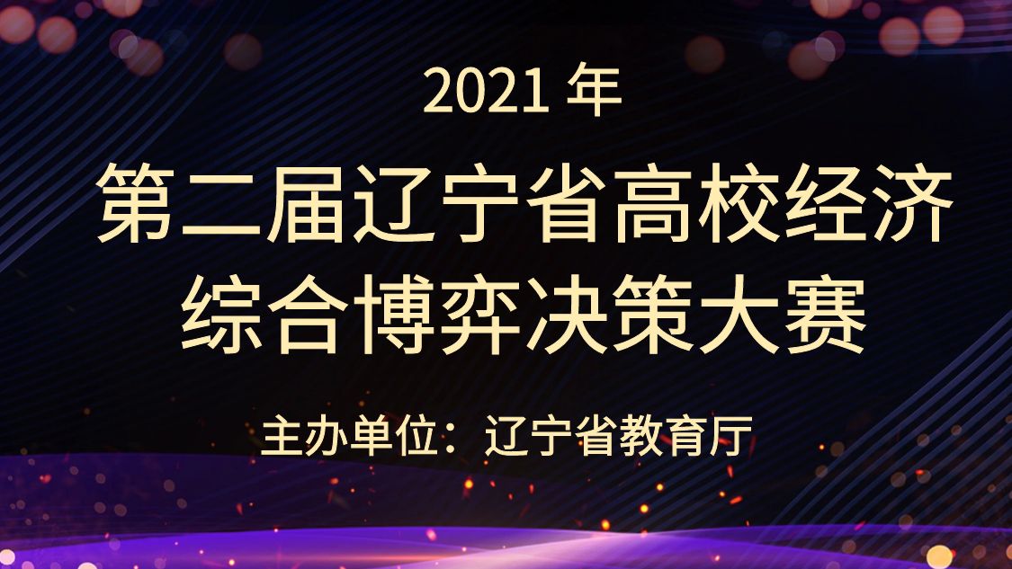 第二届辽宁省高校经济综合博弈决策大赛