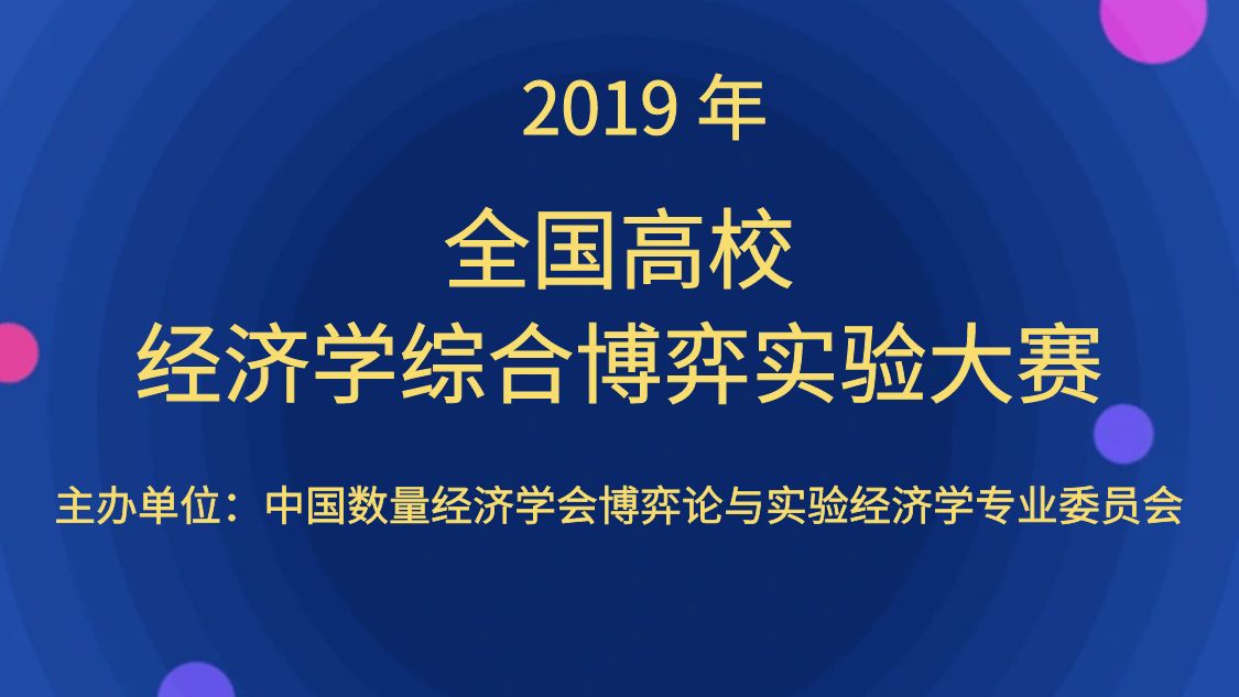 2019年全国高校经济学综合博弈实验大赛通知