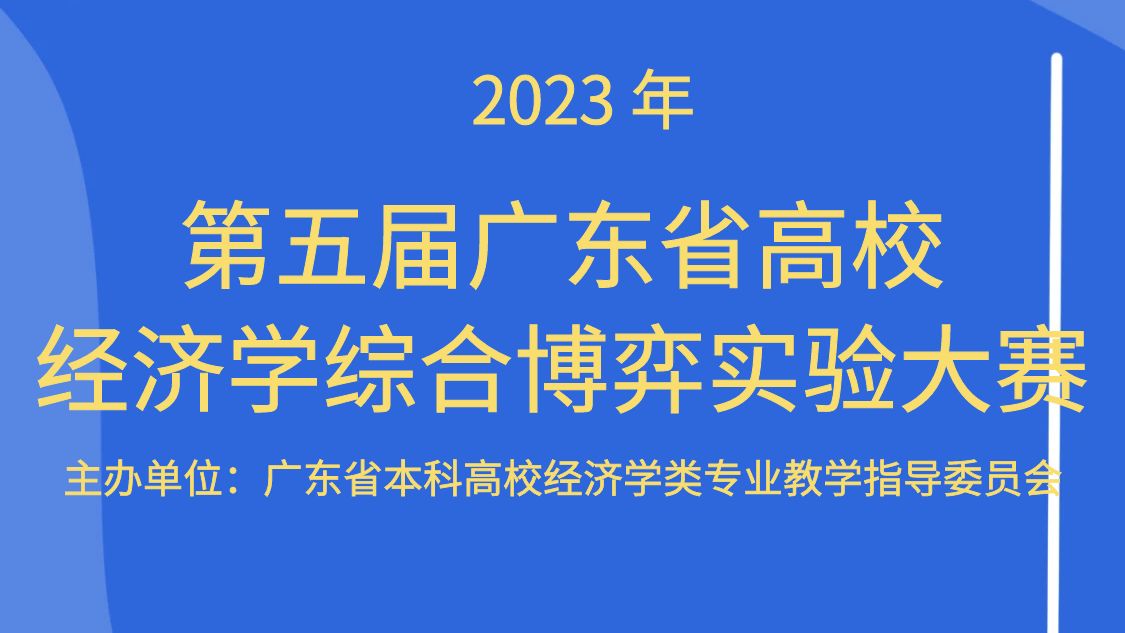 第五届广东省高校经济学综合博弈实验大赛通知