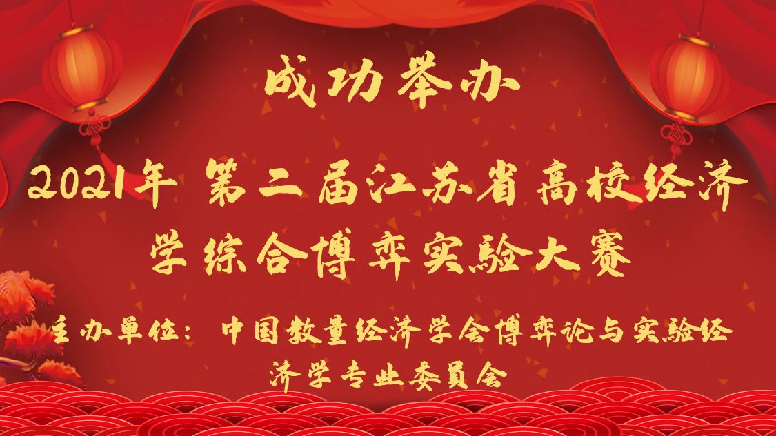 “2021 年（第二届）江苏省高校经济学综合博弈实验大赛”总决赛成功举办