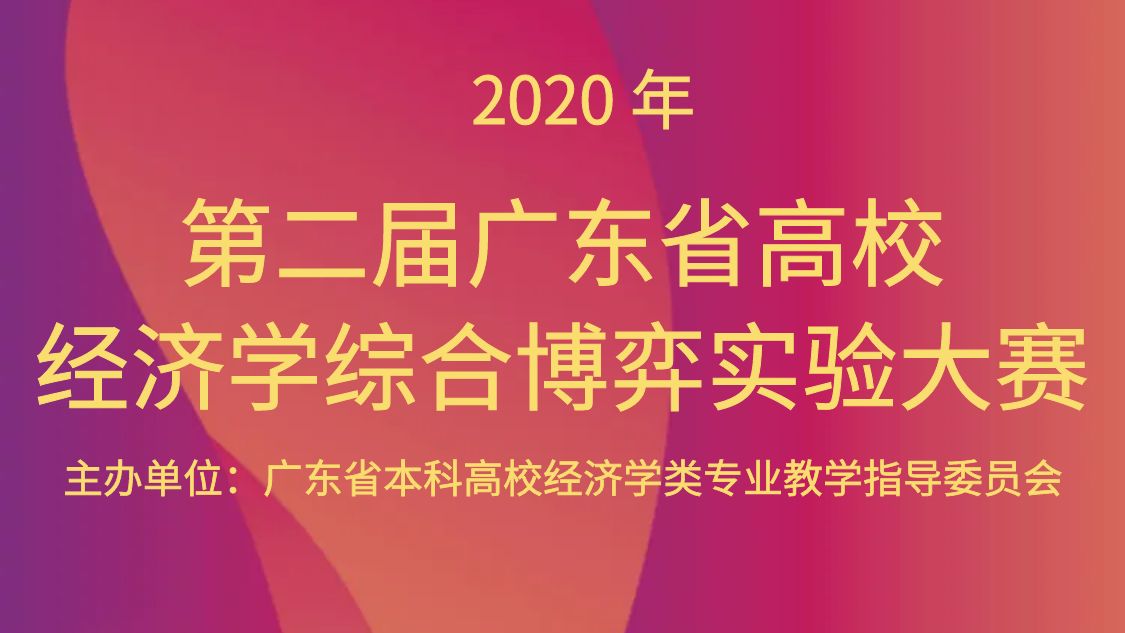 第二届广东省高校经济学综合博弈实验大赛