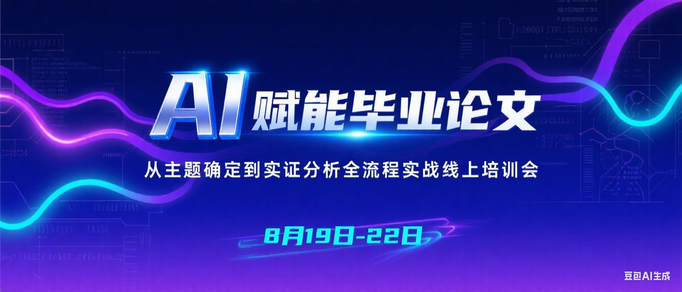 AI赋能毕业论文从主题确定到实证分析全流程实战线上培训
