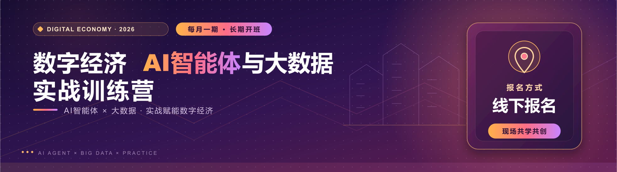 训练营线下报名通道|数字经济AI智能体与大数据实战训练营报名中，人满开班