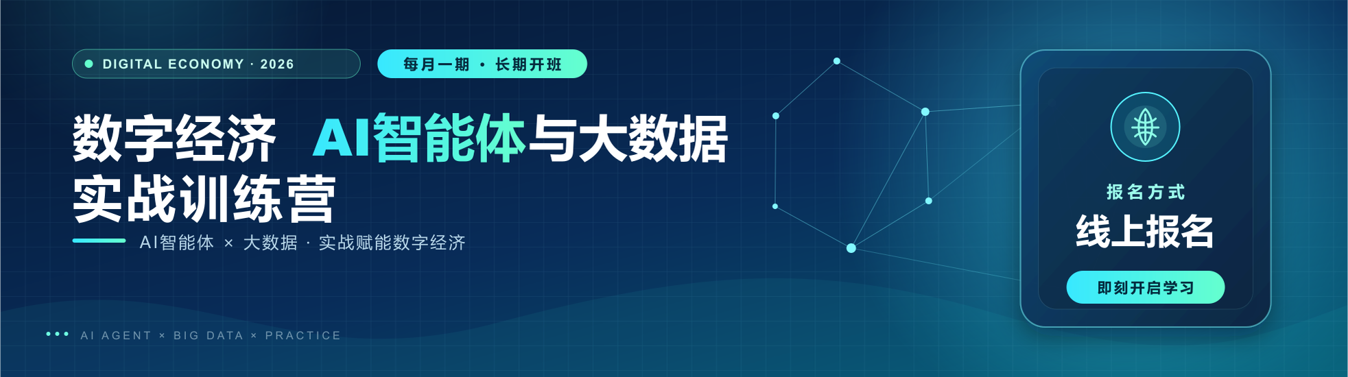 训练营线上报名通道|数字经济AI智能体与大数据实战训练营报名中，人满开班