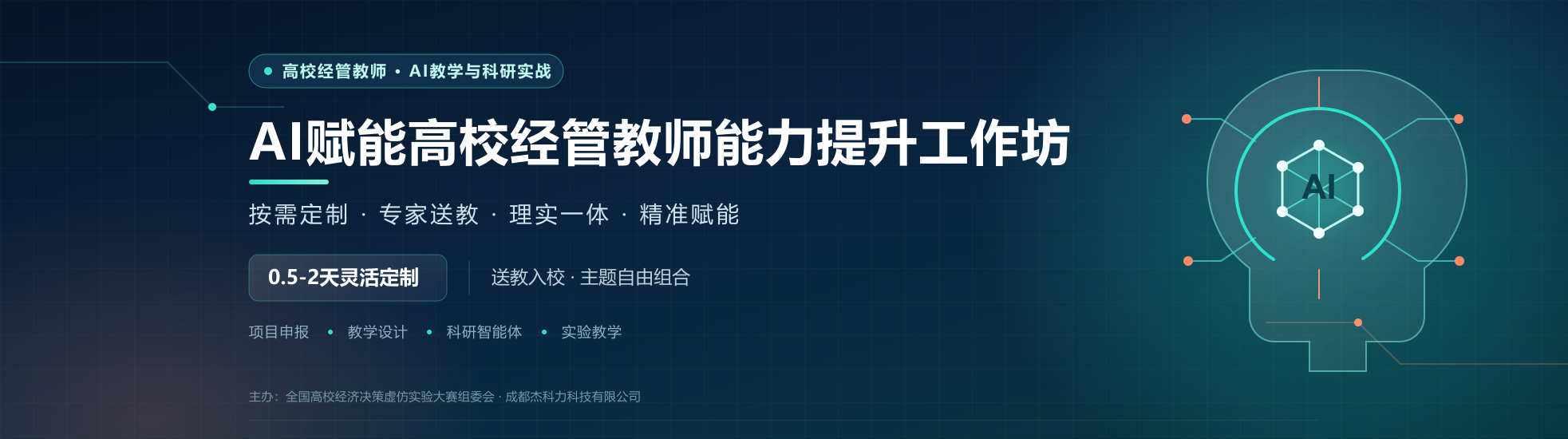 关于开展AI赋能高校经管教师能力提升工作坊通知